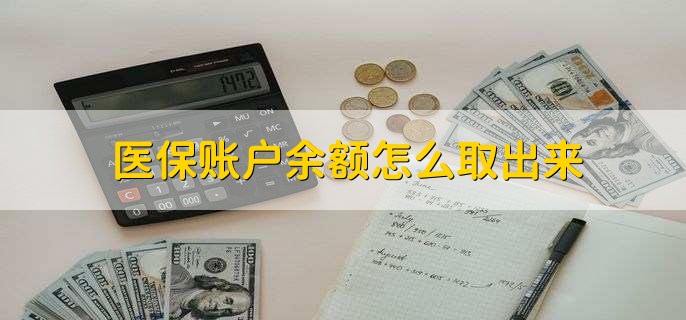 宁波医保卡提取现金方法微信(谁能提供医保卡里的钱绑定微信提现？)