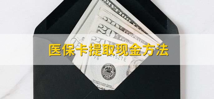 宁波独家分享医保卡取现金流程的渠道(找谁办理宁波医保卡取现怎么办理？)