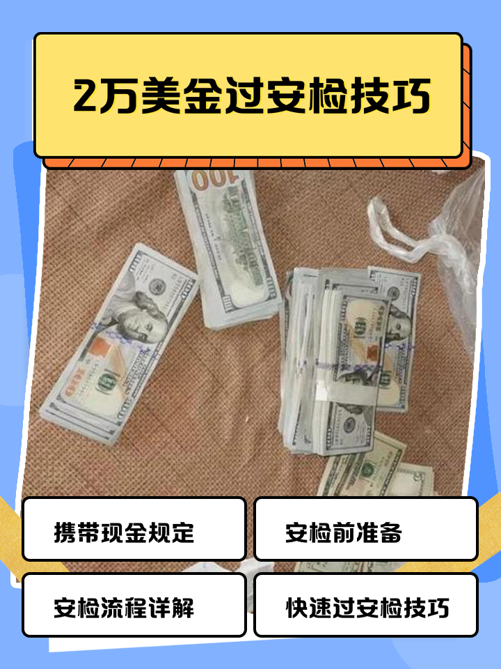 宁波最新带现金几十万能过安检方法分析(最方便真实的宁波带20万现金过安检可以不方法)