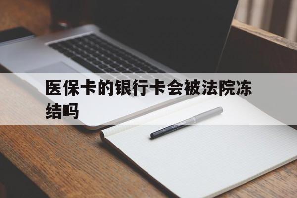 宁波最新医保卡的银行卡会被法院冻结吗方法分析(最方便真实的宁波医保卡的钱会冻结吗方法)