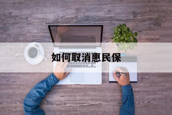 宁波最新如何取消惠民保方法分析(最方便真实的宁波如何取消惠民保自动续费方法)