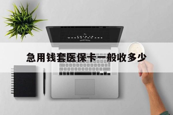 宁波最新急用钱套医保卡一般收多少方法分析(最方便真实的宁波套医保卡一般几个点方法)