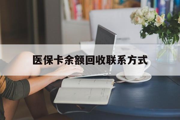 宁波最新医保卡余额回收联系方式方法分析(最方便真实的宁波回收医保卡金额方法)