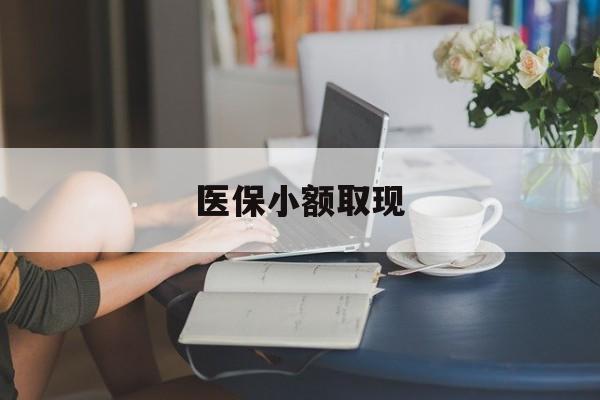 宁波最新医保小额取现方法分析(最方便真实的宁波医保小额提取代办200以内方法)