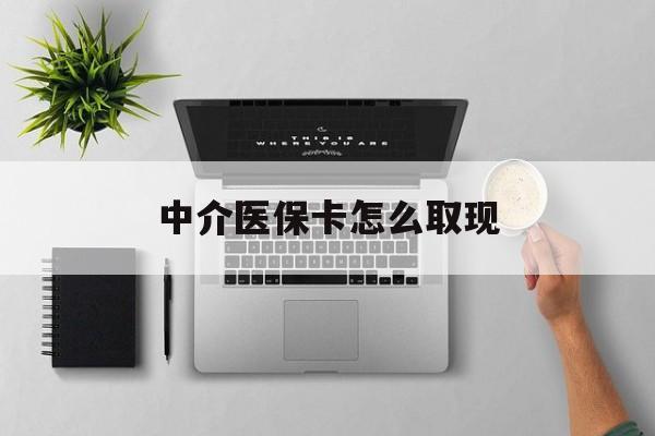 宁波最新中介医保卡怎么取现方法分析(最方便真实的宁波中介交社保怎么拿卡方法)