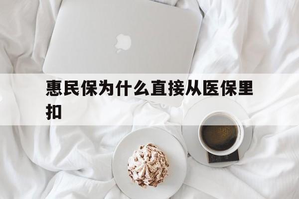 宁波最新惠民保为什么直接从医保里扣方法分析(最方便真实的宁波买了惠民保住院怎么报销方法)
