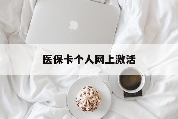 宁波最新医保卡个人网上激活方法分析(最方便真实的宁波医保卡个人网上激活要多久方法)