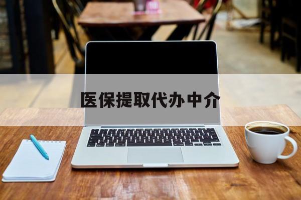 宁波最新医保提取代办中介方法分析(最方便真实的宁波医保提取代办中介费多少钱啊方法)