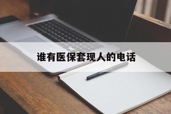 宁波最新谁有医保套现人的电话方法分析(最方便真实的宁波医保套现举报电话方法)