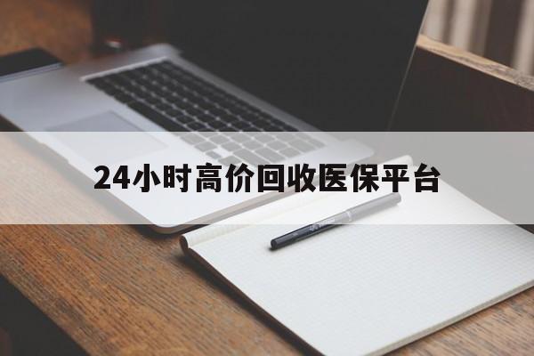 宁波最新24小时高价回收医保平台方法分析(最方便真实的宁波医疗回收网方法)