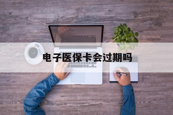 详细阅读:宁波最新电子医保卡会过期吗方法分析(最方便真实的宁波电子医保卡会过期吗?方法) 宁波最新电子医保卡会过期吗方法分析(最方便真实的宁波电子医保卡会过期吗?方法)