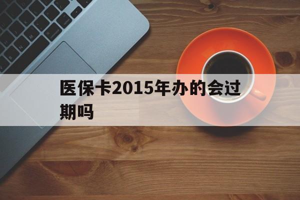 详细阅读:宁波最新医保卡2015年办的会过期吗方法分析(最方便真实的宁波2013年医保卡方法) 宁波最新医保卡2015年办的会过期吗方法分析(最方便真实的宁波2013年医保卡方法)