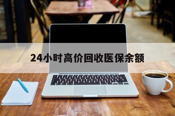 宁波最新24小时高价回收医保余额方法分析(最方便真实的宁波24小时高价回收医保余额是真的吗方法)