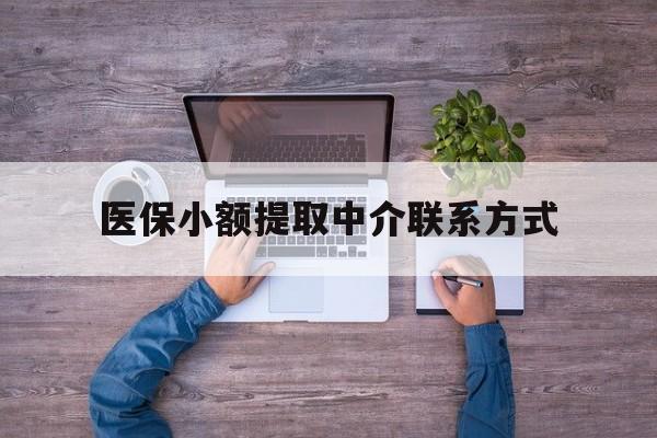 详细阅读:宁波最新医保小额提取中介联系方式方法分析(最方便真实的宁波医保提现渠道方法) 宁波最新医保小额提取中介联系方式方法分析(最方便真实的宁波医保提现渠道方法)