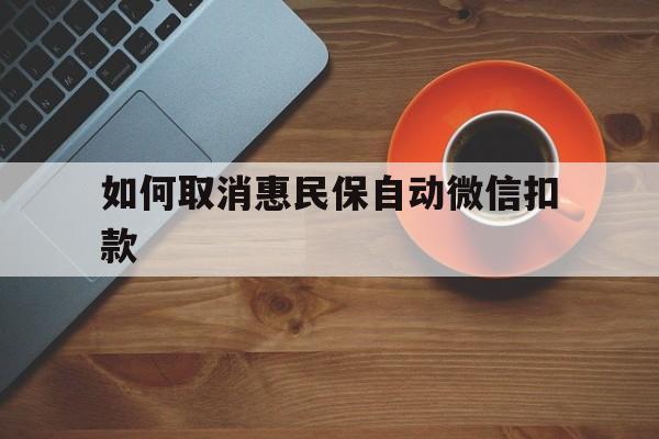 详细阅读:宁波最新如何取消惠民保自动微信扣款方法分析(最方便真实的宁波惠民保怎么续费方法) 宁波最新如何取消惠民保自动微信扣款方法分析(最方便真实的宁波惠民保怎么续费方法)