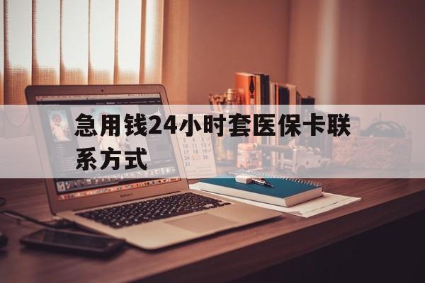 详细阅读:宁波最新急用钱24小时套医保卡联系方式方法分析(最方便真实的宁波联系方式网上雇人办事方法) 宁波最新急用钱24小时套医保卡联系方式方法分析(最方便真实的宁波联系方式网上雇人办事方法)