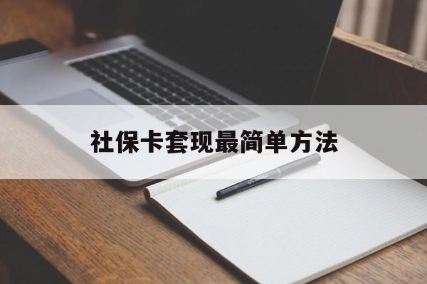 详细阅读:宁波最新社保卡套现最简单方法方法分析(最方便真实的宁波社保卡的钱能取出来吗方法) 宁波最新社保卡套现最简单方法方法分析(最方便真实的宁波社保卡的钱能取出来吗方法)
