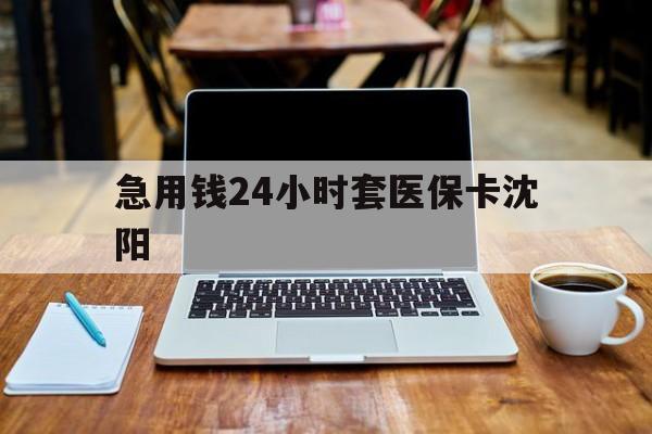 详细阅读:宁波最新急用钱24小时套医保卡沈阳方法分析(最方便真实的宁波24小时套医保卡余额方法) 宁波最新急用钱24小时套医保卡沈阳方法分析(最方便真实的宁波24小时套医保卡余额方法)
