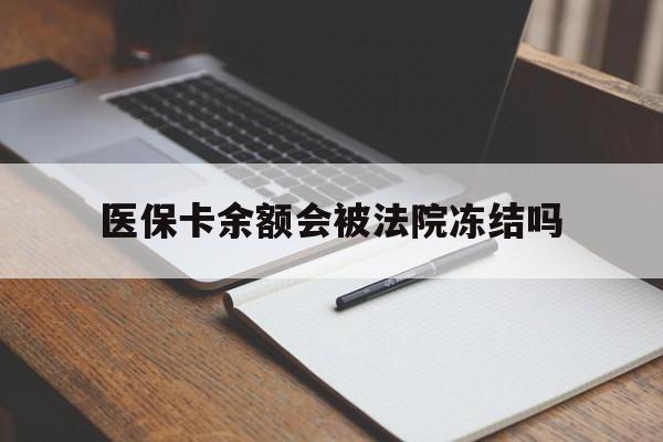 详细阅读:宁波最新医保卡余额会被法院冻结吗方法分析(最方便真实的宁波医保卡的钱能被执行吗方法) 宁波最新医保卡余额会被法院冻结吗方法分析(最方便真实的宁波医保卡的钱能被执行吗方法)