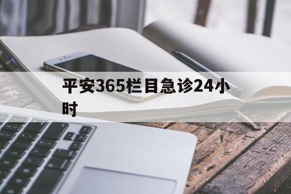 详细阅读:宁波最新平安365栏目急诊24小时方法分析(最方便真实的宁波平安365急诊24小时体育课方法) 宁波最新平安365栏目急诊24小时方法分析(最方便真实的宁波平安365急诊24小时体育课方法)