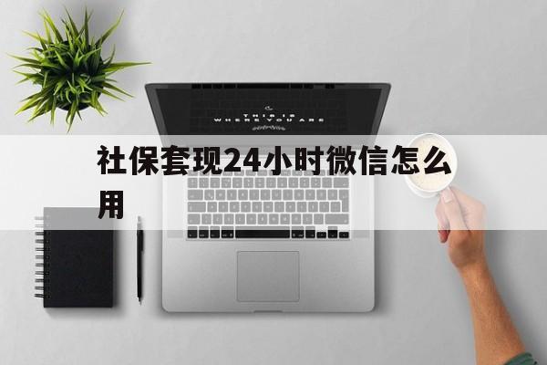 详细阅读:宁波最新社保套现24小时微信怎么用方法分析(最方便真实的宁波社保卡套现有什么办法微信方法) 宁波最新社保套现24小时微信怎么用方法分析(最方便真实的宁波社保卡套现有什么办法微信方法)