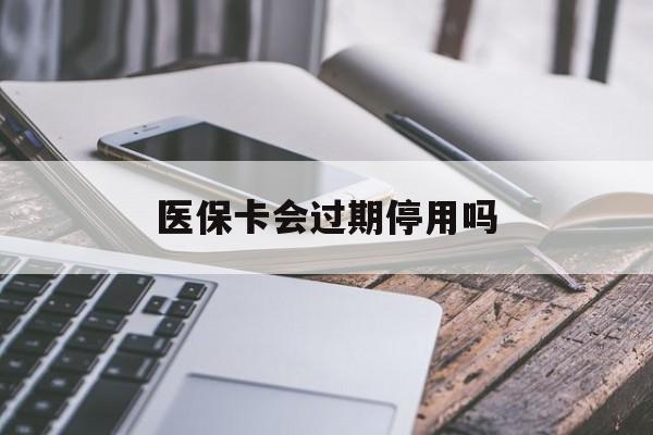 详细阅读:宁波最新医保卡会过期停用吗方法分析(最方便真实的宁波医保卡有期限吗到期后受影响吗方法) 宁波最新医保卡会过期停用吗方法分析(最方便真实的宁波医保卡有期限吗到期后受影响吗方法)