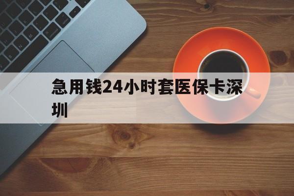详细阅读:宁波最新急用钱24小时套医保卡深圳方法分析(最方便真实的宁波24小时套医保卡联系方式方法) 宁波最新急用钱24小时套医保卡深圳方法分析(最方便真实的宁波24小时套医保卡联系方式方法)