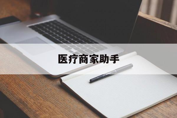 宁波最新医疗商家助手方法分析(最方便真实的宁波医疗商家助手推广码怎么解除方法)