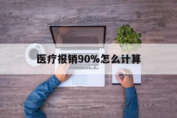 宁波最新医疗报销90%怎么计算方法分析(最方便真实的宁波医保报销90%是什么意思方法)