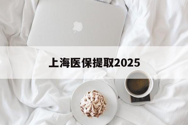 宁波最新上海医保提取2025方法分析(最方便真实的宁波上海医保提取个人金额方法)